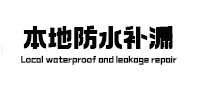 丽江市本地防水（中讯网）